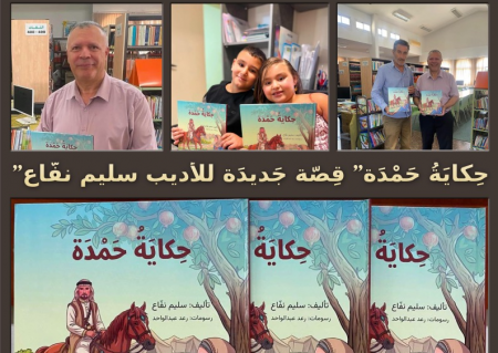 إصدار "حِكايَةُ حَمْدَة" قِصّة جَديدَة للأديب سليم نفّاع